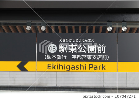 [03]站東公園前站：站名名（宇都宮輕線） 107047271