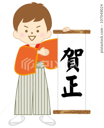身著袴、手握嘉祥掛軸、面帶微笑的少年 身著袴、手握嘉祥掛軸、面帶微笑的少年 107049024