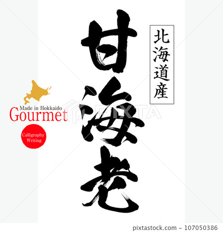 Sweet shrimp (Hokkaido specialty) Sweet shrimp (Hokkaido specialty) 107050386