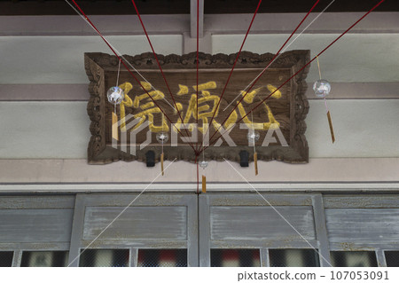 Shingen-in Hall of Worship, Hachioji City, Tokyo Temple associated with Matsuhime, daughter of Takeda Shingen Wishing wind chimes Shingen-in Hall of Worship, Hachioji City, Tokyo Temple associated with Matsuhime, daughter of Takeda Shingen Wishing wind chimes 107053091