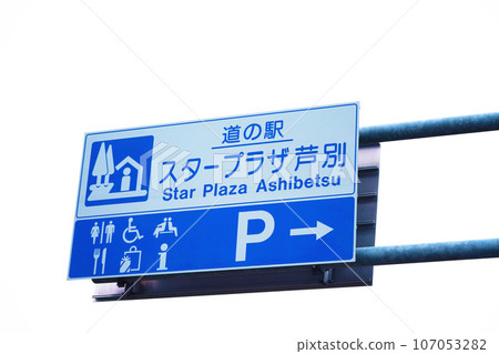 “Star Plaza Ashibetsu” Roadside Station Information Board Hokkaido “Star Plaza Ashibetsu” Roadside Station Information Board Hokkaido 107053282