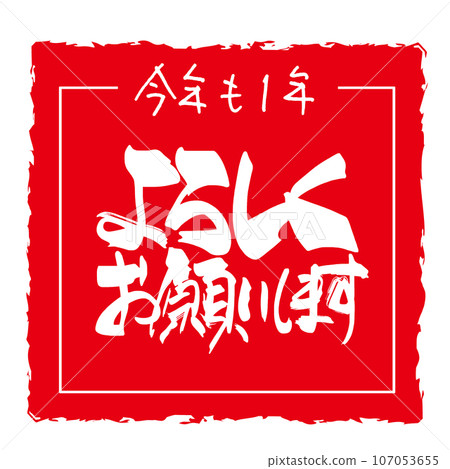 Brush writing: Thank you for your continued support this year (inpu) .n 107053655