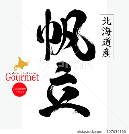 Scallops (Hokkaido specialty) 107054160