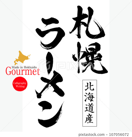 札幌拉麵(北海道特產) 札幌拉麵(北海道特產) 107056072