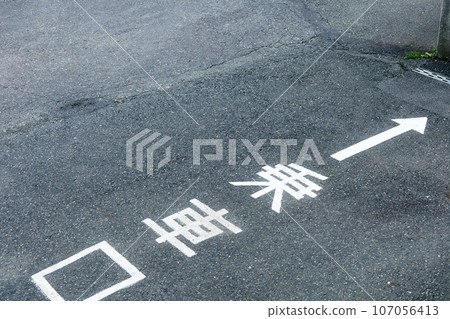 Boarding entrance letters written on the road 107056413