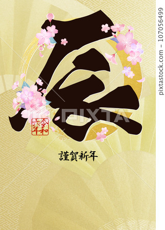 2024年美麗的櫻花新年賀卡 107056499