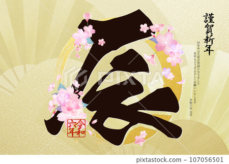 2024年美麗的櫻花新年賀卡 107056501