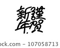 Happy New Year character illustration 107058713