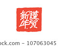 Happy New Year stamp 107063045