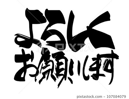 Brush writing Thank you for your support (horizontal writing) .n 107084079