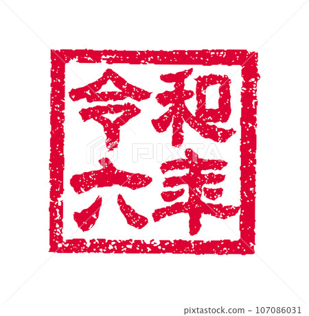 2024 Reiwa 6 (Dragon Year) New Year's card material / Stamp (stamp) vector illustration 107086031