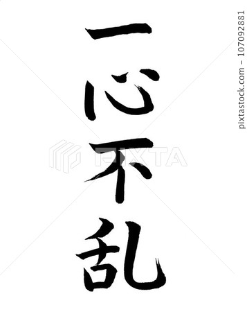 一心一意的四個字成語 107092881