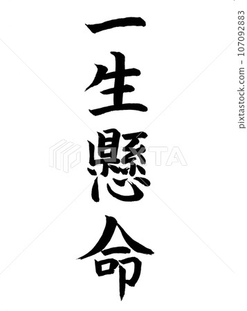 四字成語:艱苦奮鬥 四字成語:艱苦奮鬥 107092883