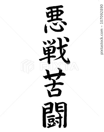 四字成語奮鬥 107092890