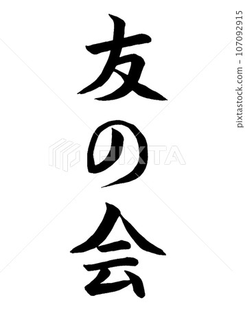 活動 友之會 活動 友之會 107092915