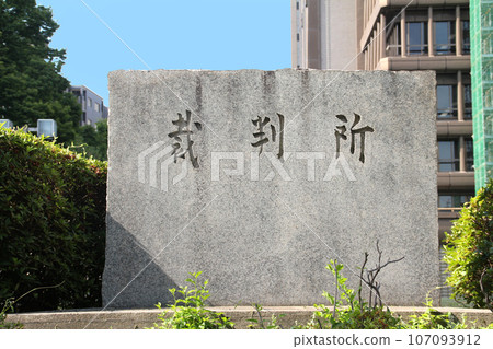 Stone monument of the Osaka High Court Stone monument of the Osaka High Court 107093912