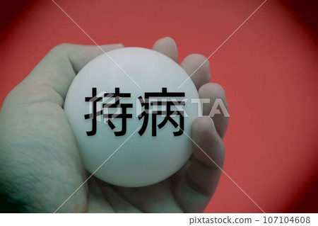 一個人拿著一個球，上面寫著“慢性疾病” 107104608