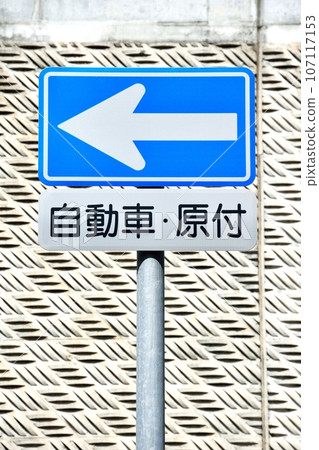 標誌：單行道；汽車：輕便摩托車 107117153