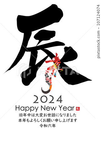2024龍年賀年片素材 2024龍年賀年片素材 107124074