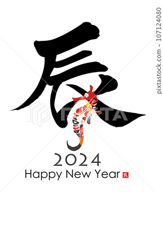 2024 Year of the Dragon New Year's card material 107124080