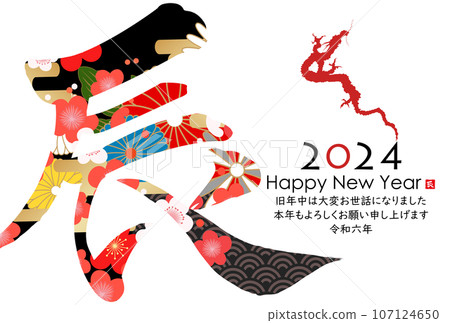 2024 Year of the Dragon New Year's card material 107124650
