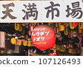 [Osaka] Back Tenma Lantern Street 107126493