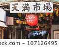 [Osaka] Back Tenma Lantern Street 107126495