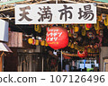 [Osaka] Back Tenma Lantern Street 107126496