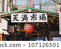 [Osaka] Back Tenma Lantern Street 107126501