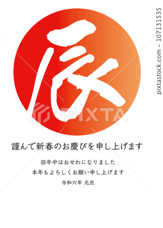 Vermilion circle with "Tatsu" New Year's card illustration, vertical message Vermilion circle with "Tatsu" New Year's card illustration, vertical message 107131535