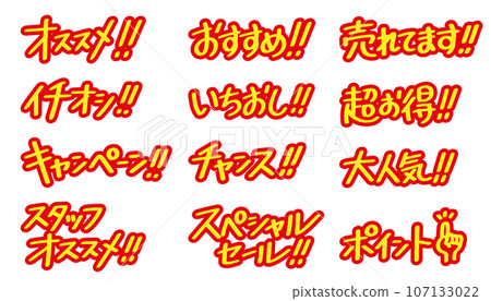 A set of characters that can be used for sales promotion (red, yellow) A set of characters that can be used for sales promotion (red, yellow) 107133022