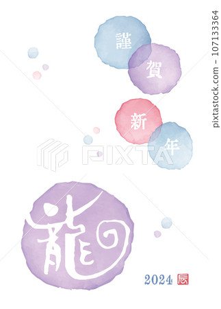 2024 Year of the Dragon New Year's card with calligraphy "Dragon" on a watercolor circle 2024 Year of the Dragon New Year's card with calligraphy "Dragon" on a watercolor circle 107133364
