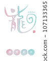 2024龍年新年賀卡水彩書法“龍” 107133365