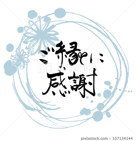 Brush writing: Thank you for your blessings (Maru Hana) .n 107134144