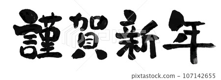 [Happy New Year] Handwritten brush character material 107142655