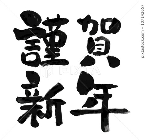 [Happy New Year] Handwritten brush character material 107142657