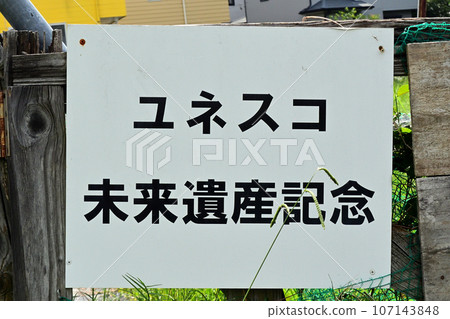 說明武藏富世居住的元荒川的本質的說明牌。 107143848
