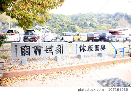 若狹港、金崎綠地、敦賀紅磚倉庫、敦賀鐵道博物館、人文港敦賀博物館、金崎綠地鐘樓 若狹港、金崎綠地、敦賀紅磚倉庫、敦賀鐵道博物館、人文港敦賀博物館、金崎綠地鐘樓 107161986