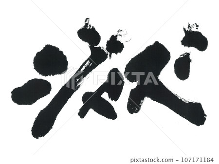 Jazz calligraphy music Jazz calligraphy music 107171184