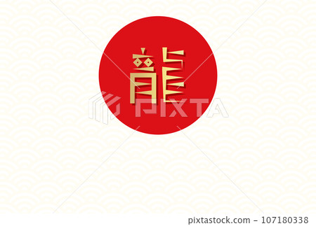 具有設計的龍字符、紅色圓圈和無縫圖案背景的新年明信片模板 具有設計的龍字符、紅色圓圈和無縫圖案背景的新年明信片模板 107180338