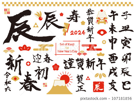 New Year's material, calligraphy, dragon, zodiac New Year's material, calligraphy, dragon, zodiac 107181856