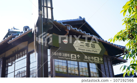 Kyoto Ninenzaka/Sannenzaka Kyoto Ninenzaka/Sannenzaka 107192566