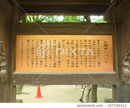 Oshio Well of Hakozaki Shrine Oshio Well of Hakozaki Shrine 107195912