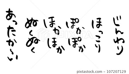 暖暖等擬聲詞的手寫書法字一套。 107207129