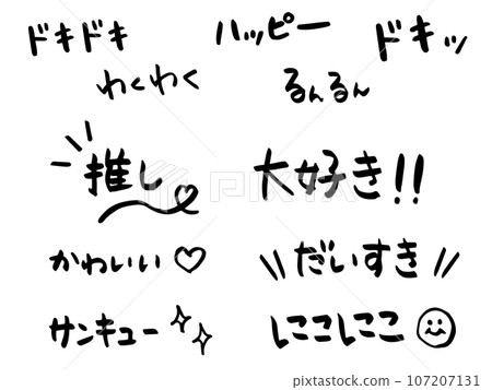 Handwritten calligraphy character material set of lines and onomatopoeia such as "I love you" and "Oshi" Handwritten calligraphy character material set of lines and onomatopoeia such as "I love you" and "Oshi" 107207131