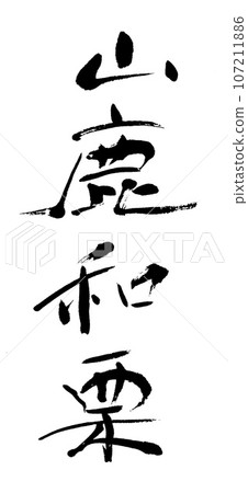 刷字山鹿日本栗 刷字山鹿日本栗 107211886