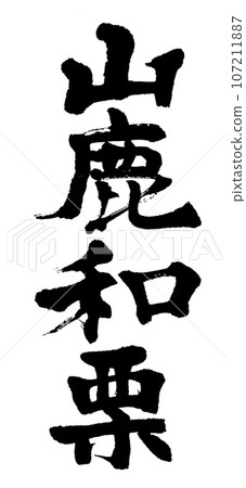 刷字山鹿日本栗 107211887