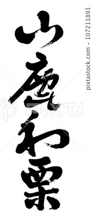 刷字山鹿日本栗 刷字山鹿日本栗 107211891