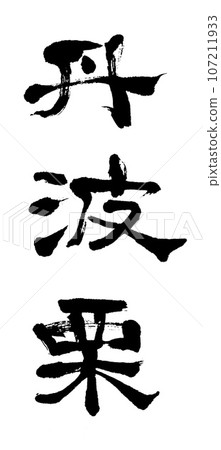 刷字丹波栗子 107211933