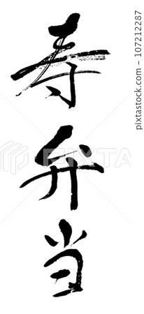 刷字壽便當 刷字壽便當 107212287